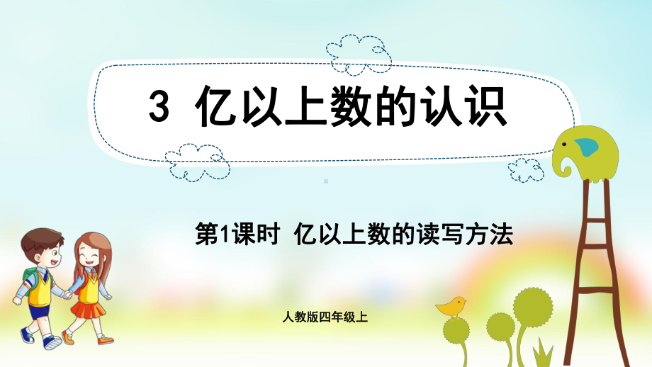 小学数学人教版四年级上册：第1单元 大数的认识-同步课件3.1亿以上数的读写方法.pptx_第1页