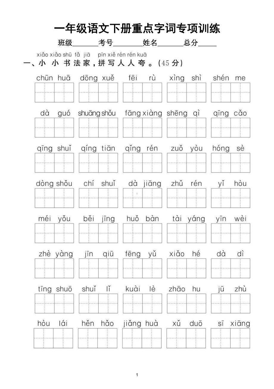 小学语文部编版一年级下册《重点字词》专项拔高训练（附参考答案）.doc_第1页