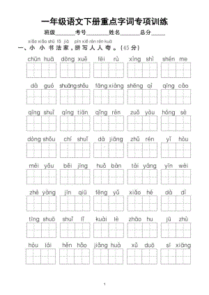 小学语文部编版一年级下册《重点字词》专项拔高训练（附参考答案）.doc