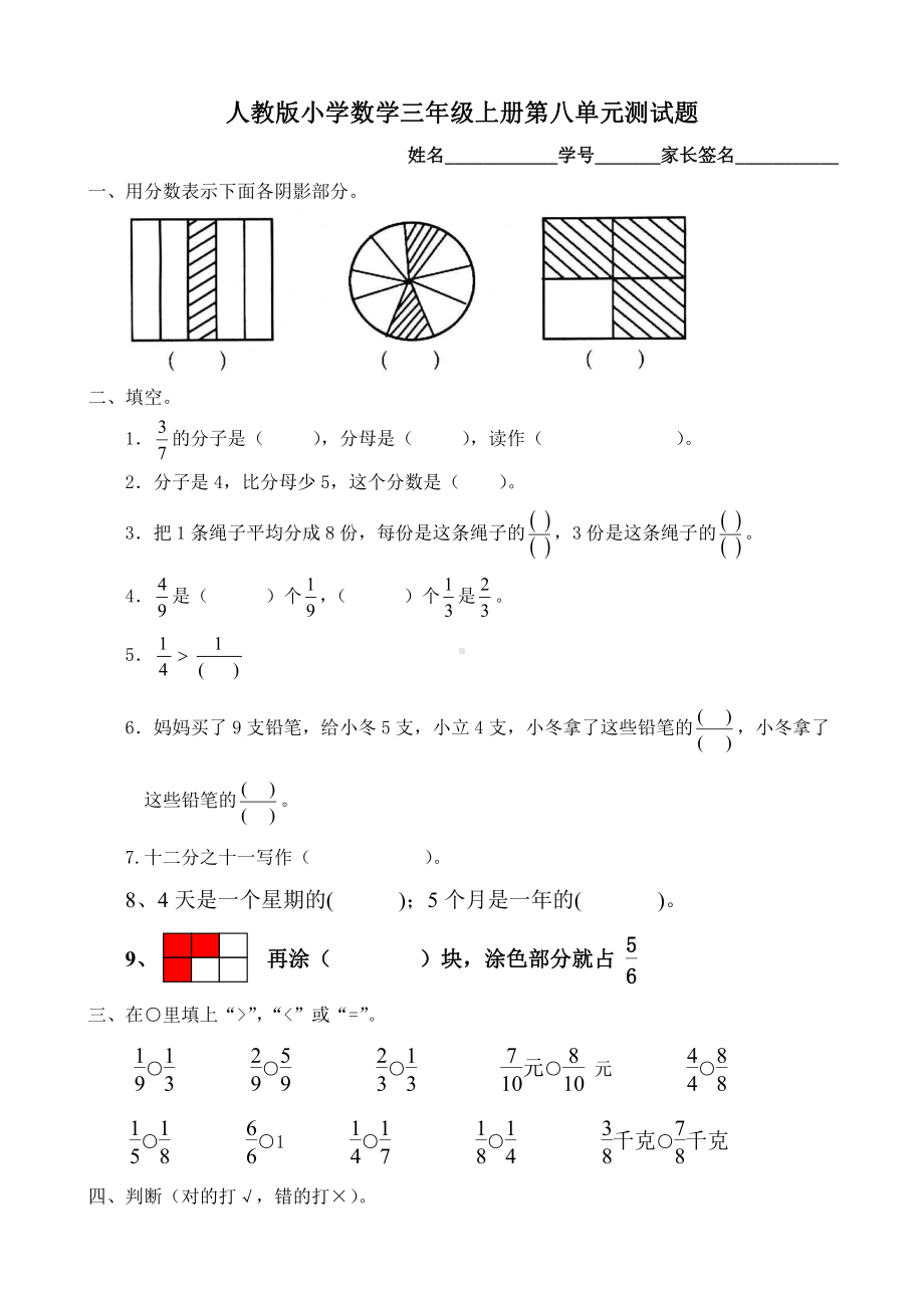 人教版杭州三年级数学上册第8单元《分数的初步认识》专项测试题.doc_第1页