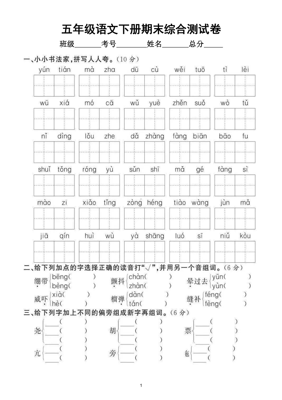 小学语文部编版五年级下册期末综合测试卷（拔高题）2.doc_第1页