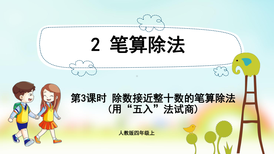 小学数学人教版四年级上册：第6单元　除数是两位数的除法-同步课件2.3除数接近整十数的笔算除法(用“五入”法试商).pptx_第1页