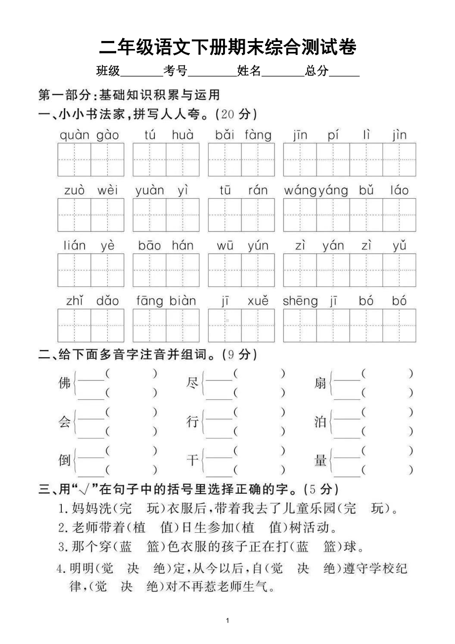 小学语文部编版二年级下册期末综合测试卷（拔高题）1.doc_第1页