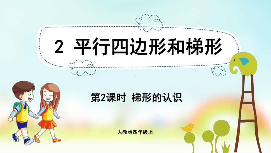 小学数学人教版四年级上册：第5单元　平行四边形和梯形-同步课件2.2梯形的认识.pptx_第1页