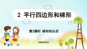 小学数学人教版四年级上册：第5单元　平行四边形和梯形-同步课件2.2梯形的认识.pptx