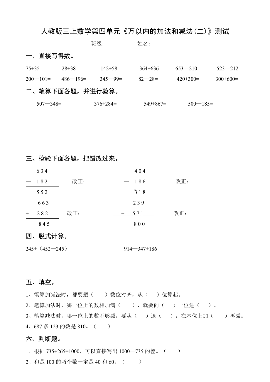 人教版杭州三年级数学上册第4单元《万以内的加法和减法(二)》测试卷.doc_第1页