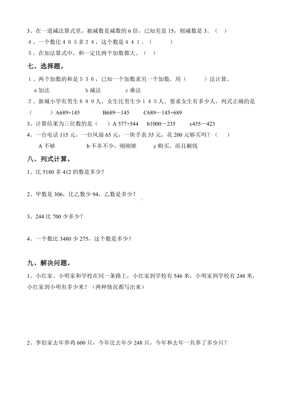 人教版杭州三年级数学上册第4单元《万以内的加法和减法(二)》测试卷.doc_第2页