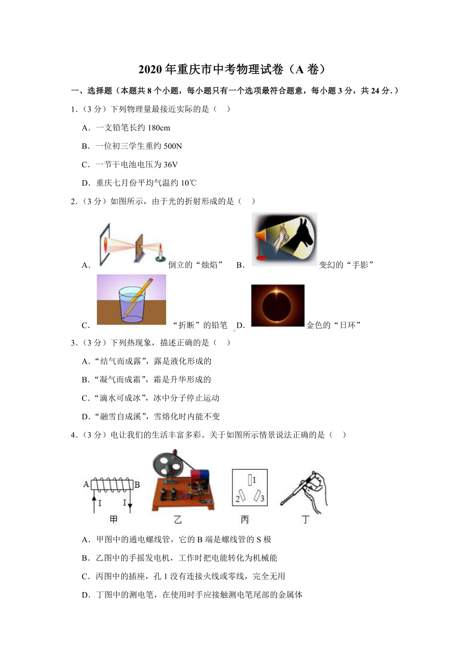 2020年重庆市中考物理试卷（a卷）.docx_第1页