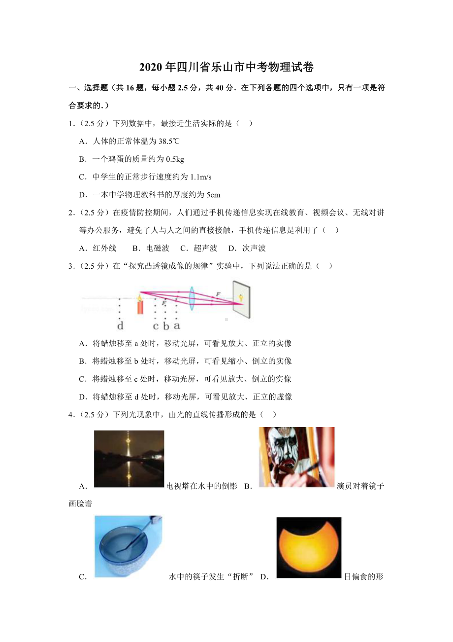 2020年四川省乐山市中考物理试卷.docx_第1页