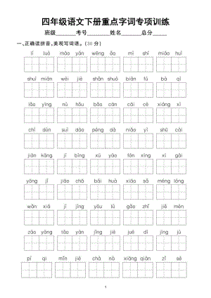 小学语文部编版四年级下册《重点字词》专项拔高训练（附参考答案）.doc