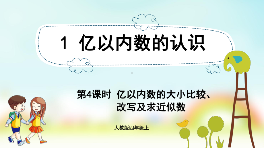 小学数学人教版四年级上册：第1单元 大数的认识-同步课件1.4亿以内数的大小比较、改写及求近似数.pptx_第1页