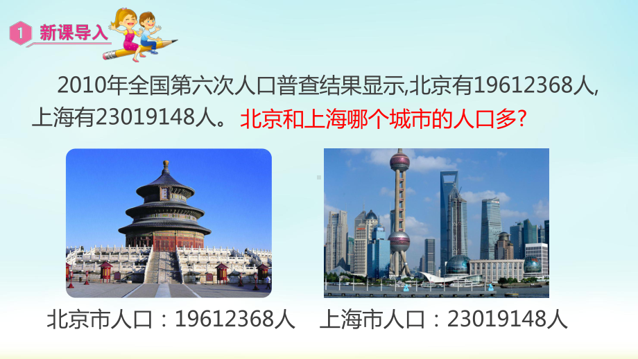 小学数学人教版四年级上册：第1单元 大数的认识-同步课件1.4亿以内数的大小比较、改写及求近似数.pptx_第3页