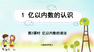 小学数学人教版四年级上册：第1单元 大数的认识-同步课件1.2亿以内数的读法.pptx