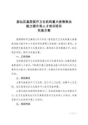 基层医疗卫生机构重大疫情救治能力提升和人才培训项目实施方案.docx