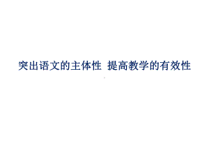 突出语文的主体性提高教学的有效性.ppt