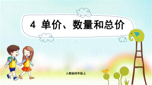 小学数学人教版四年级上册：第4单元　三位数乘两位数-同步课件4单价、数量和总价.pptx