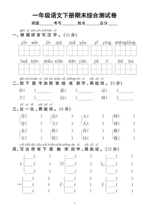 小学语文部编版一年级下册期末综合测试卷（拔高题）2.doc