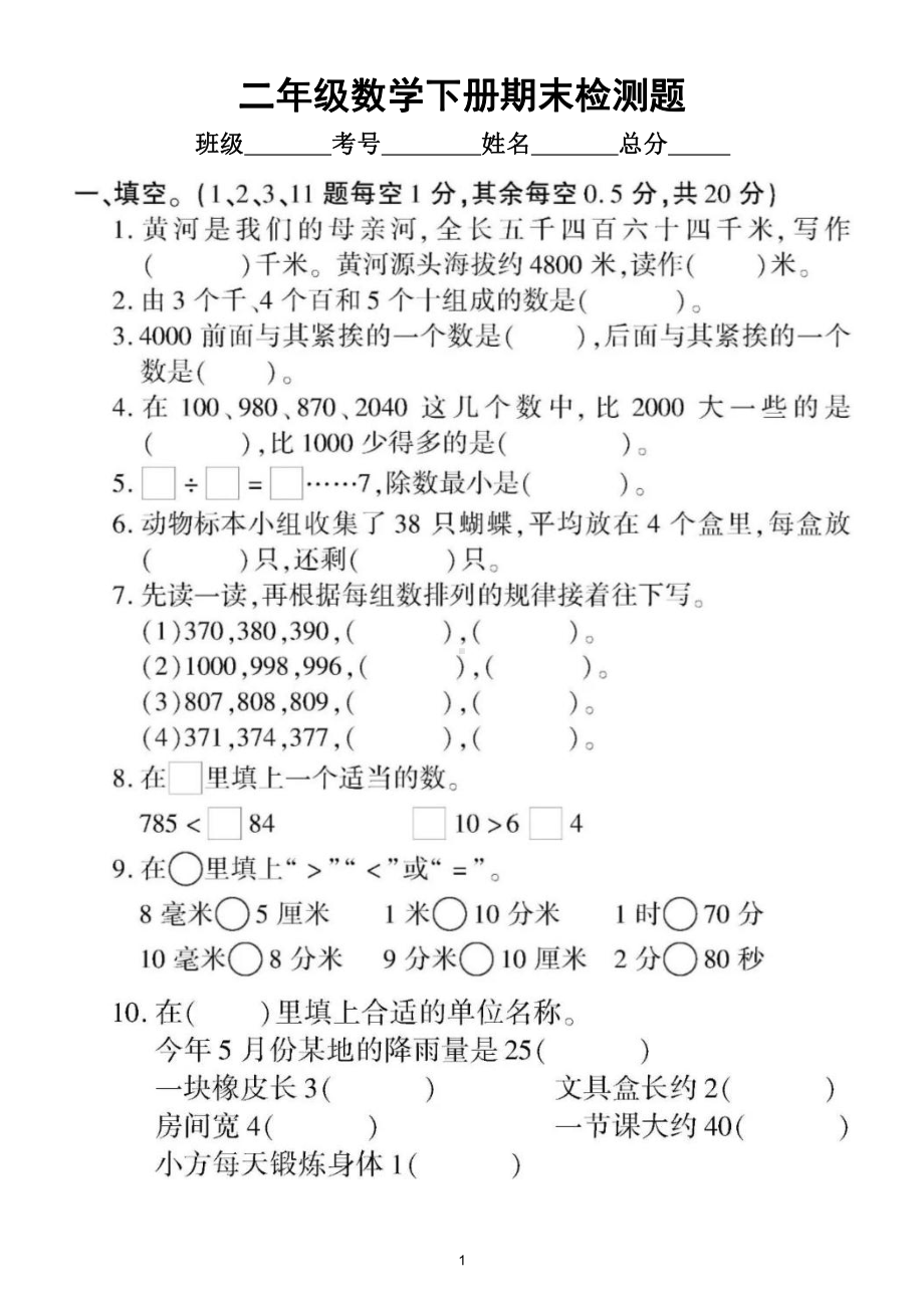 小学数学苏教版二年级下册期末检测卷（附答案）.doc_第1页