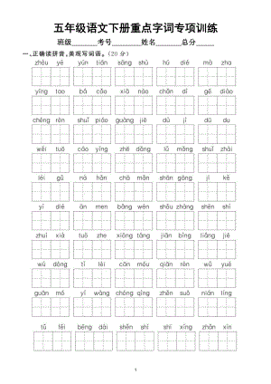 小学语文部编版五年级下册《重点字词》专项拔高训练（附参考答案）.doc