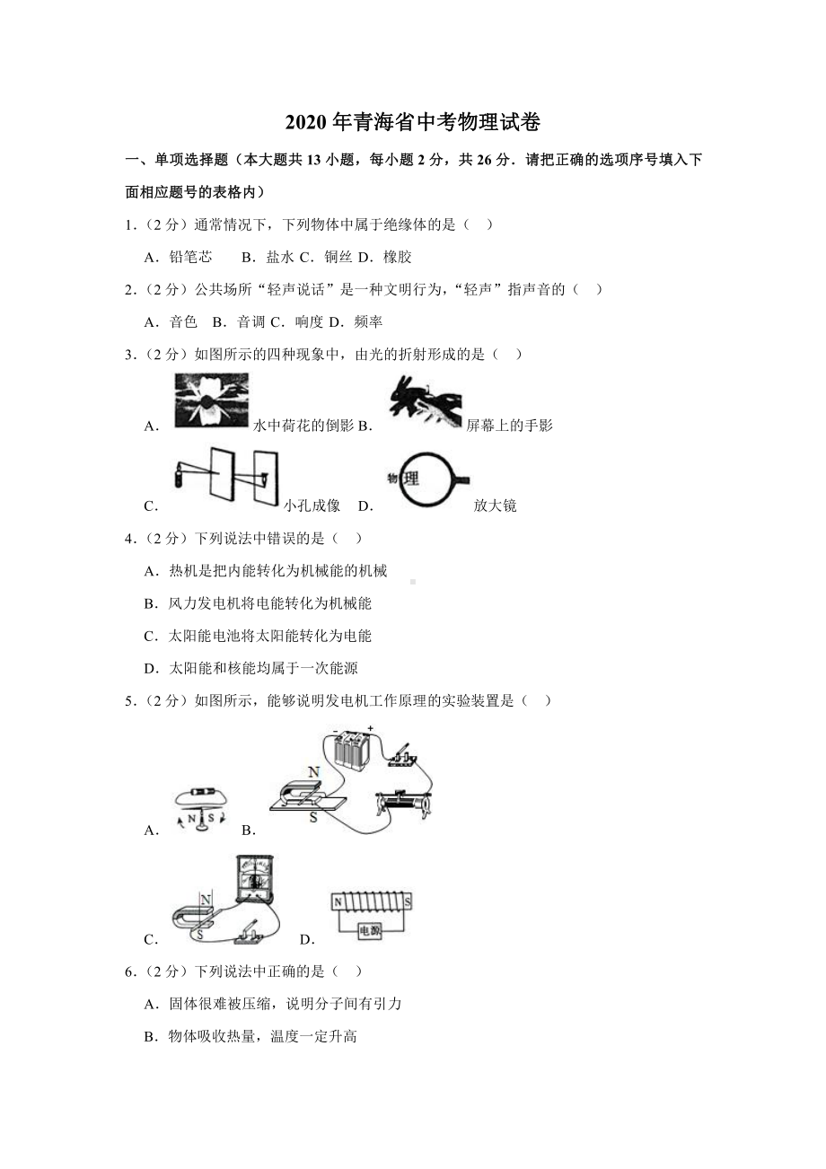 2020年青海省中考物理试卷.docx_第1页