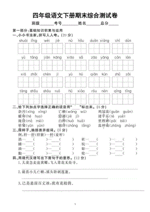 小学语文部编版四年级下册期末综合测试卷（拔高题）2.doc