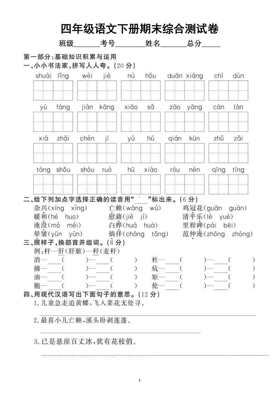 小学语文部编版四年级下册期末综合测试卷（拔高题）2.doc_第1页