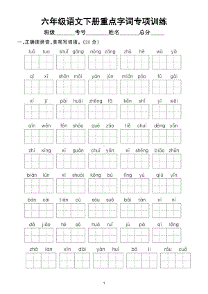 小学语文部编版六年级下册《重点字词》专项拔高训练（附参考答案）.doc