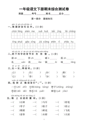 小学语文部编版一年级下册期末综合测试卷（拔高题）1.doc