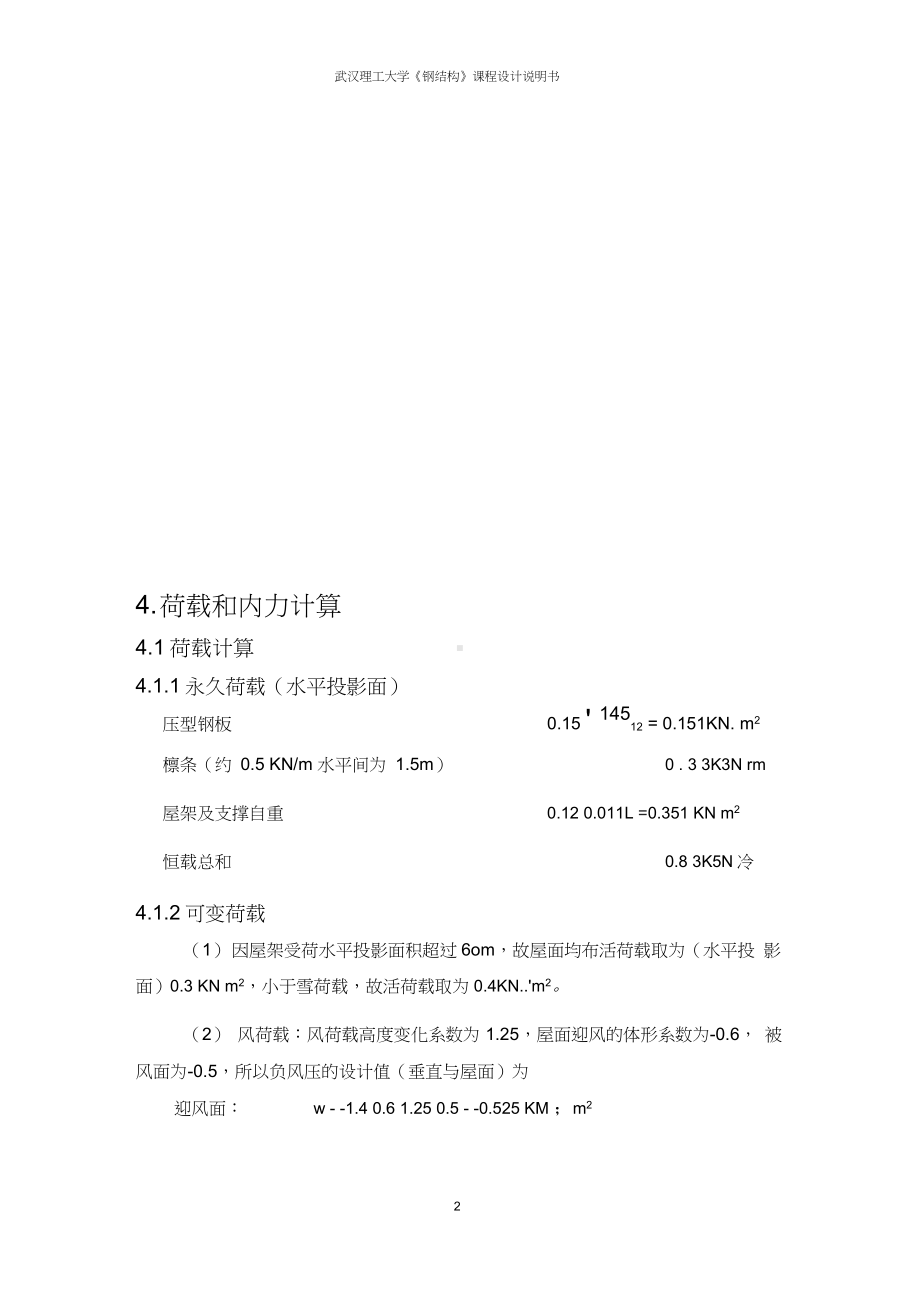 21m跨径简支梯形钢屋架设计(有檩).docx_第3页