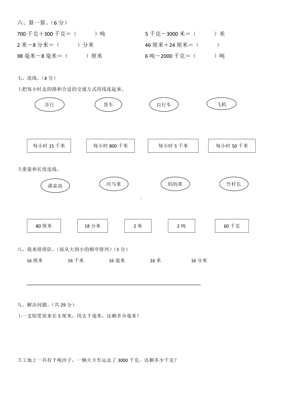 人教版杭州三年级数学上册第3单元《测量》测试卷.doc_第2页