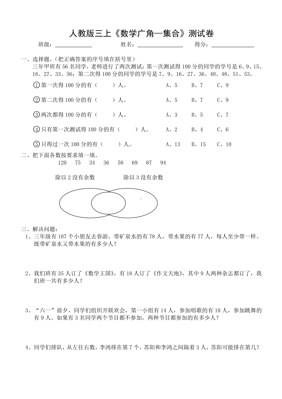 人教版杭州三年级数学上册第9单元《数学广角—集合》测试卷.doc_第1页