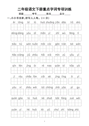 小学语文部编版二年级下册《重点字词》专项拔高训练（附参考答案）.doc