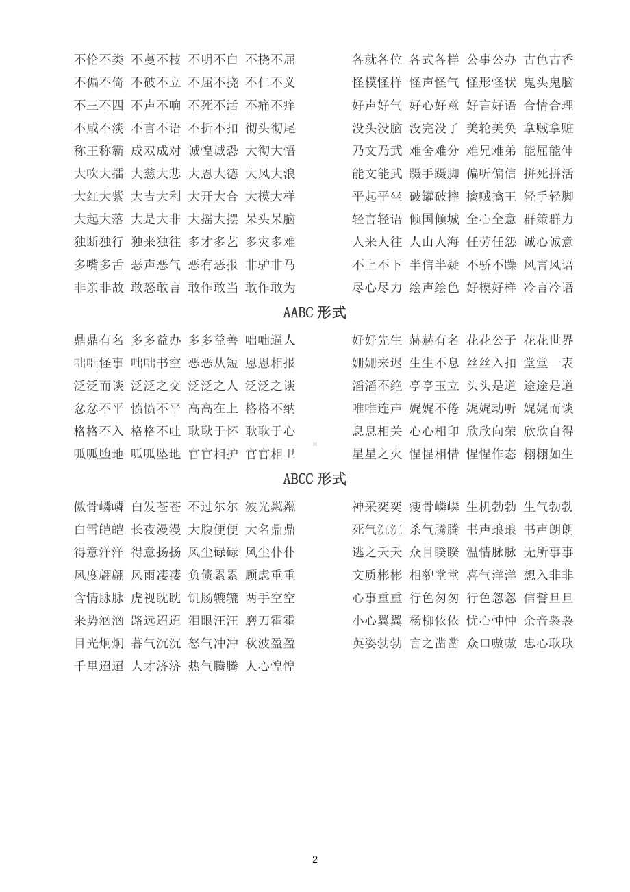 小学语文期末必考《叠词》汇总（ABB、AAB、AABB、ABAB、ABAC等七种形式）（直接打印每生一份熟读熟记）.doc_第2页