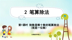 小学数学人教版四年级上册：第6单元　除数是两位数的除法-同步课件2.1除数是整十数的笔算除法(商是一位数).pptx