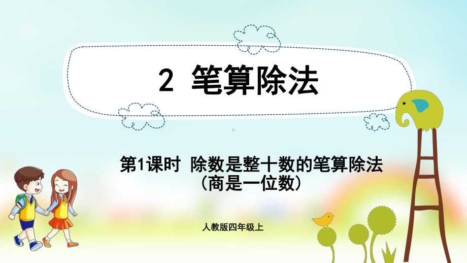 小学数学人教版四年级上册：第6单元　除数是两位数的除法-同步课件2.1除数是整十数的笔算除法(商是一位数).pptx_第1页