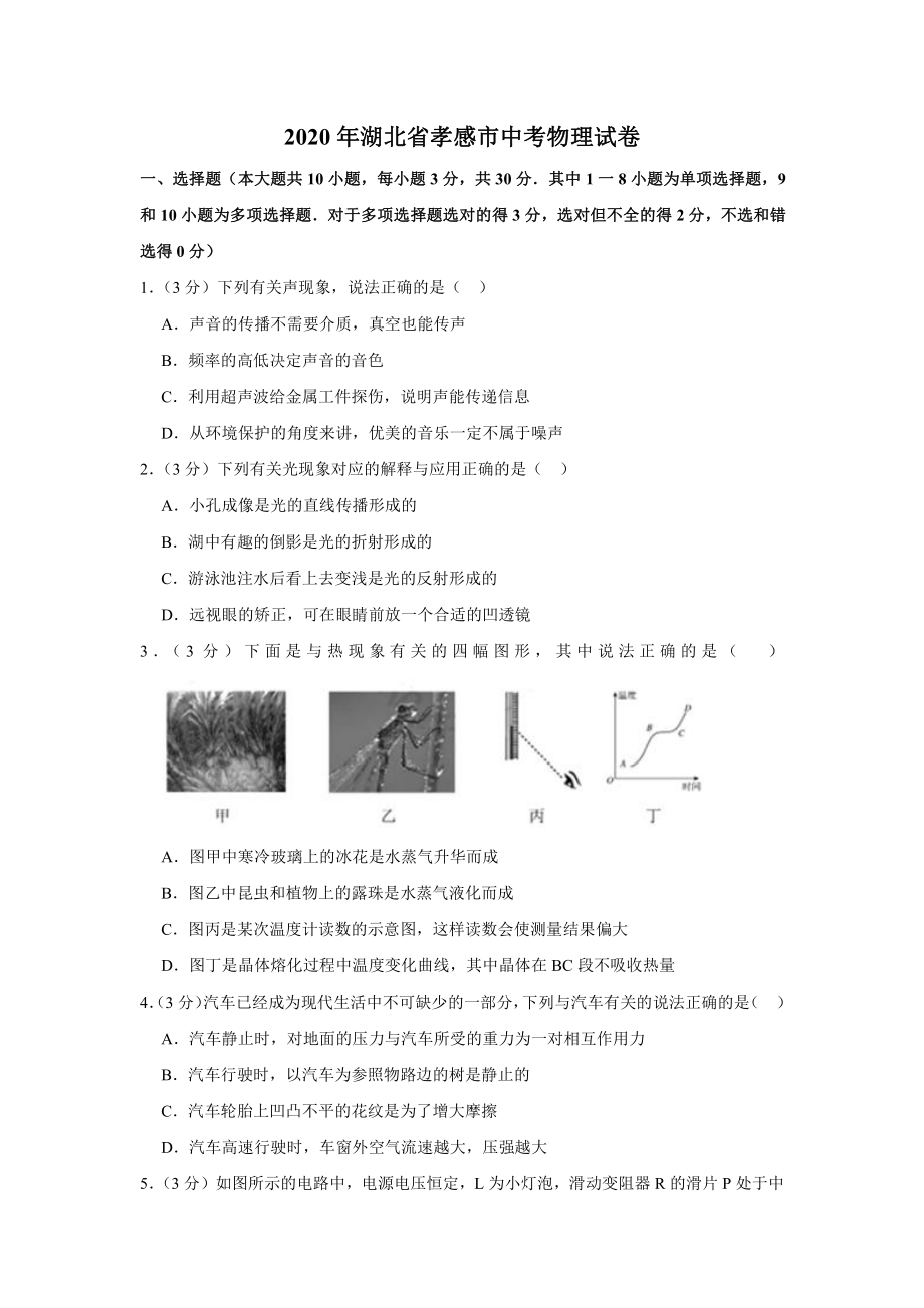 2020年湖北省孝感市中考物理试卷.docx_第1页