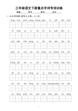 小学语文部编版三年级下册《重点字词》专项拔高训练（附参考答案）.doc