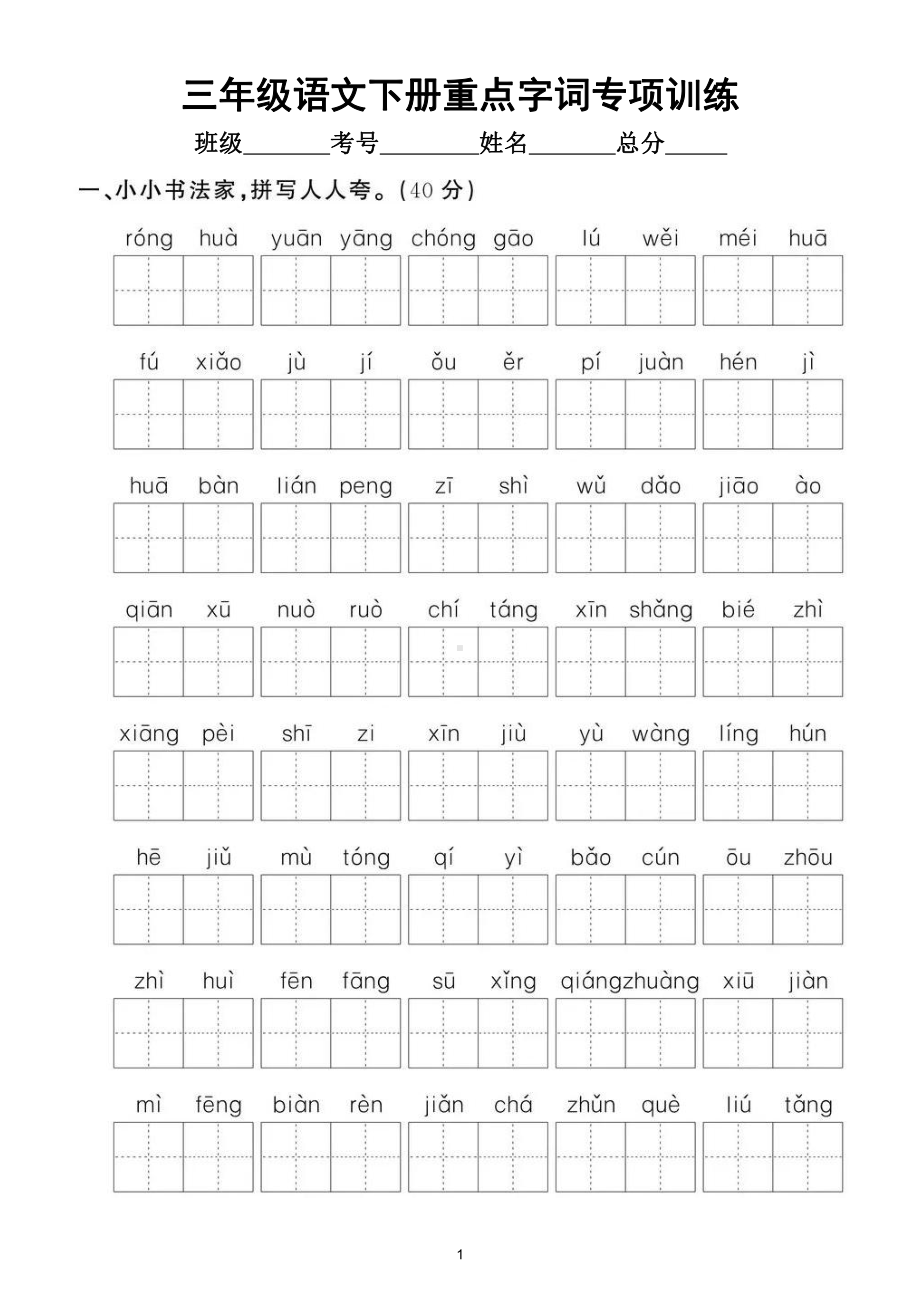 小学语文部编版三年级下册《重点字词》专项拔高训练（附参考答案）.doc_第1页