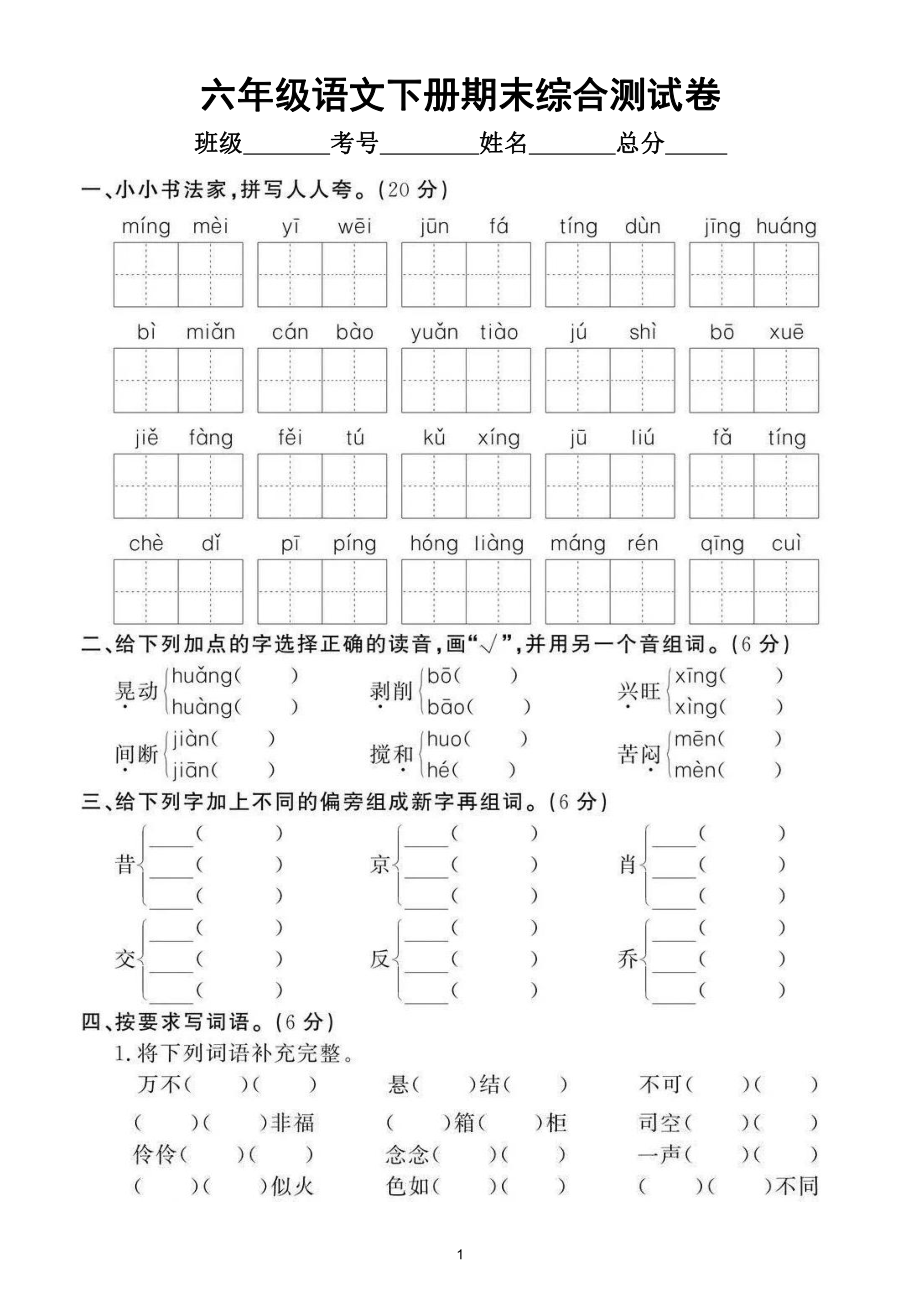 小学语文部编版六年级下册期末综合测试卷（拔高题）1.doc_第1页