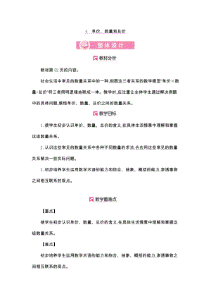 四年级上册数学教案：第4单元 单价、数量和总价-人教版.docx