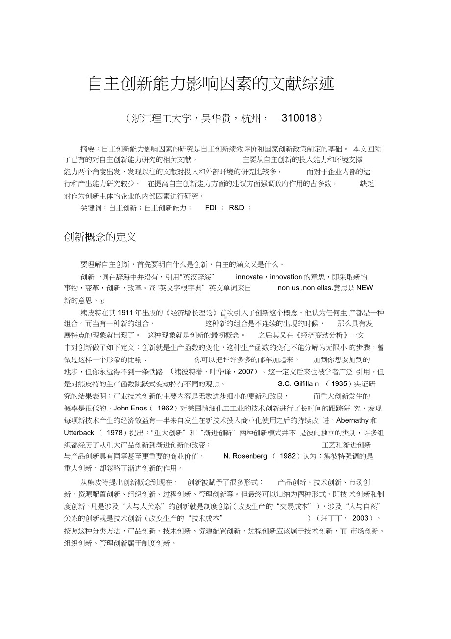 技术创新文献综述.docx_第1页