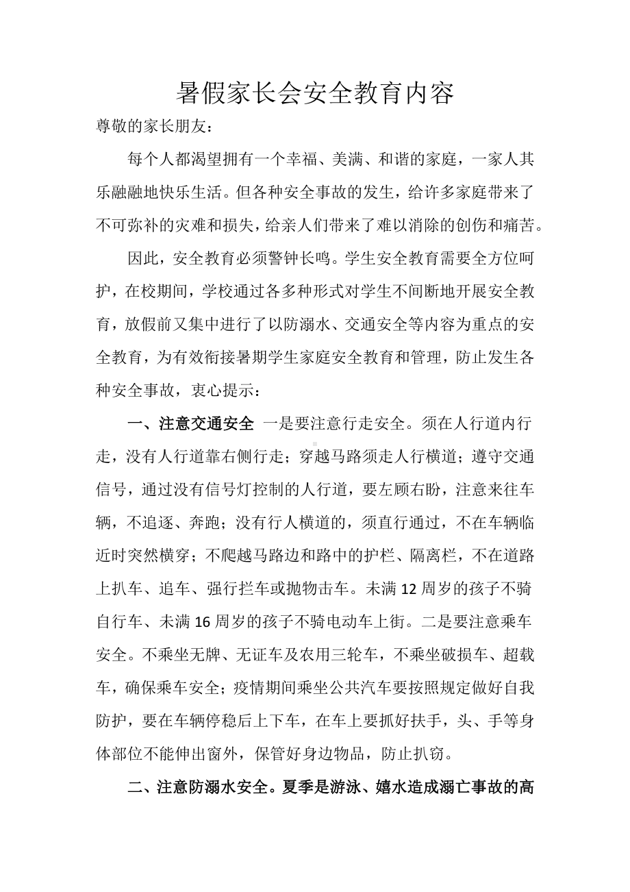 暑假家长会安全教育内容.docx_第1页