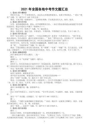 初中语文2021年全国各地中考作文题汇总（共75个地区）.doc