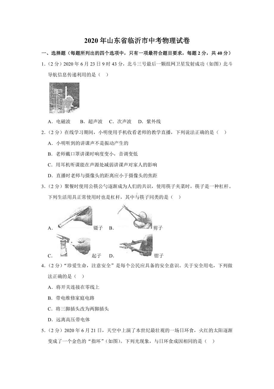 2020年山东省临沂市中考物理试卷.docx_第1页