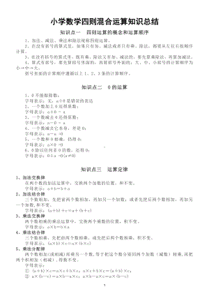 小学数学《四则混合运算》知识总结（直接打印每生一份学习）.doc