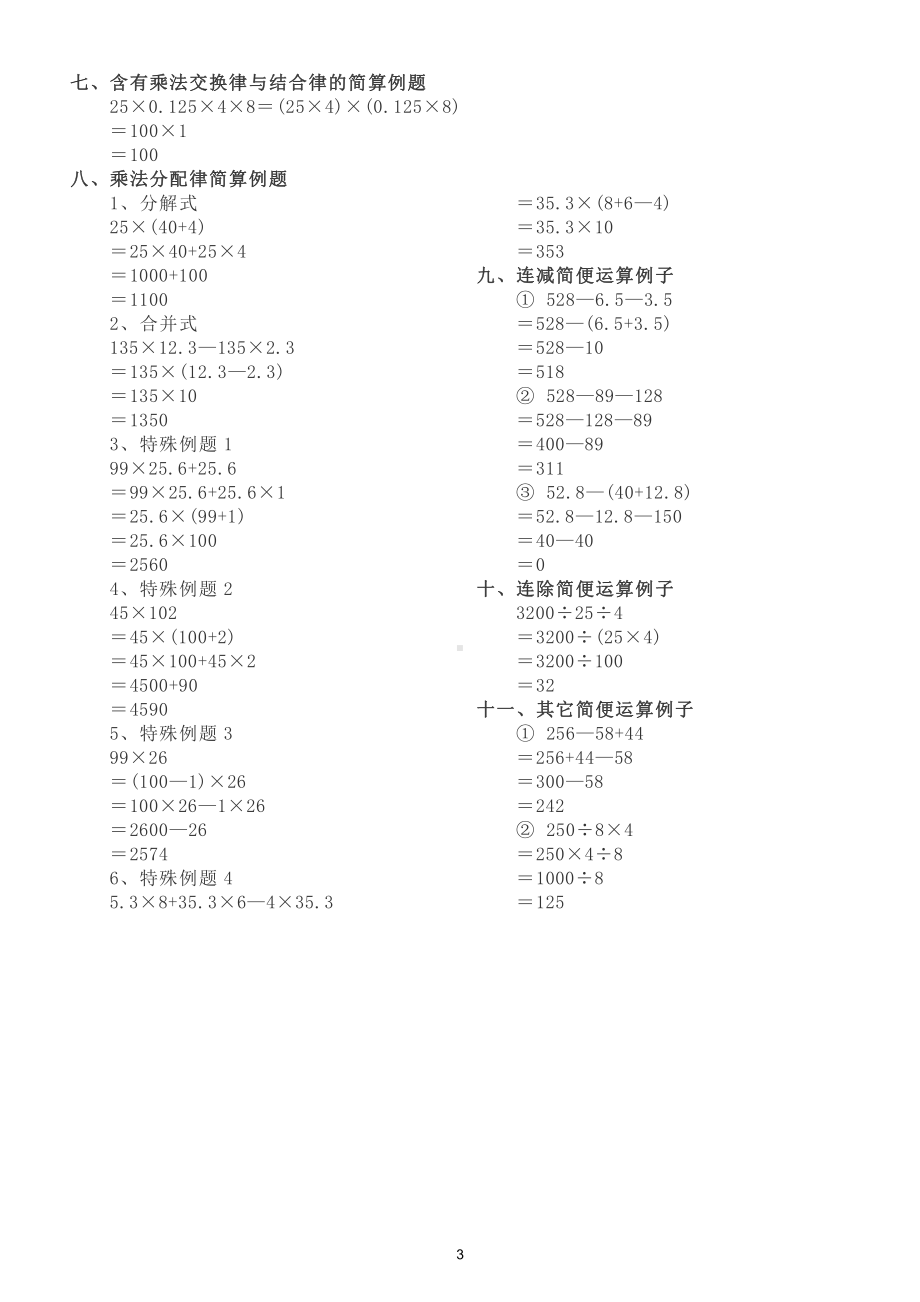 小学数学《四则混合运算》知识总结（直接打印每生一份学习）.doc_第3页