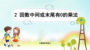 小学数学人教版四年级上册：第4单元　三位数乘两位数-同步课件2因数中间或末尾有0的乘法.pptx