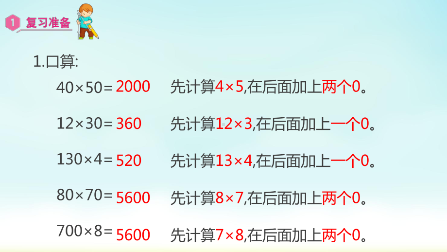 小学数学人教版四年级上册：第4单元　三位数乘两位数-同步课件2因数中间或末尾有0的乘法.pptx_第2页