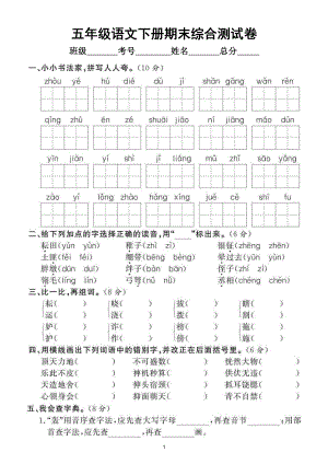 小学语文部编版五年级下册期末综合测试卷（拔高题）1.doc