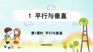 小学数学人教版四年级上册：第5单元　平行四边形和梯形-同步课件1.1平行与垂直.pptx